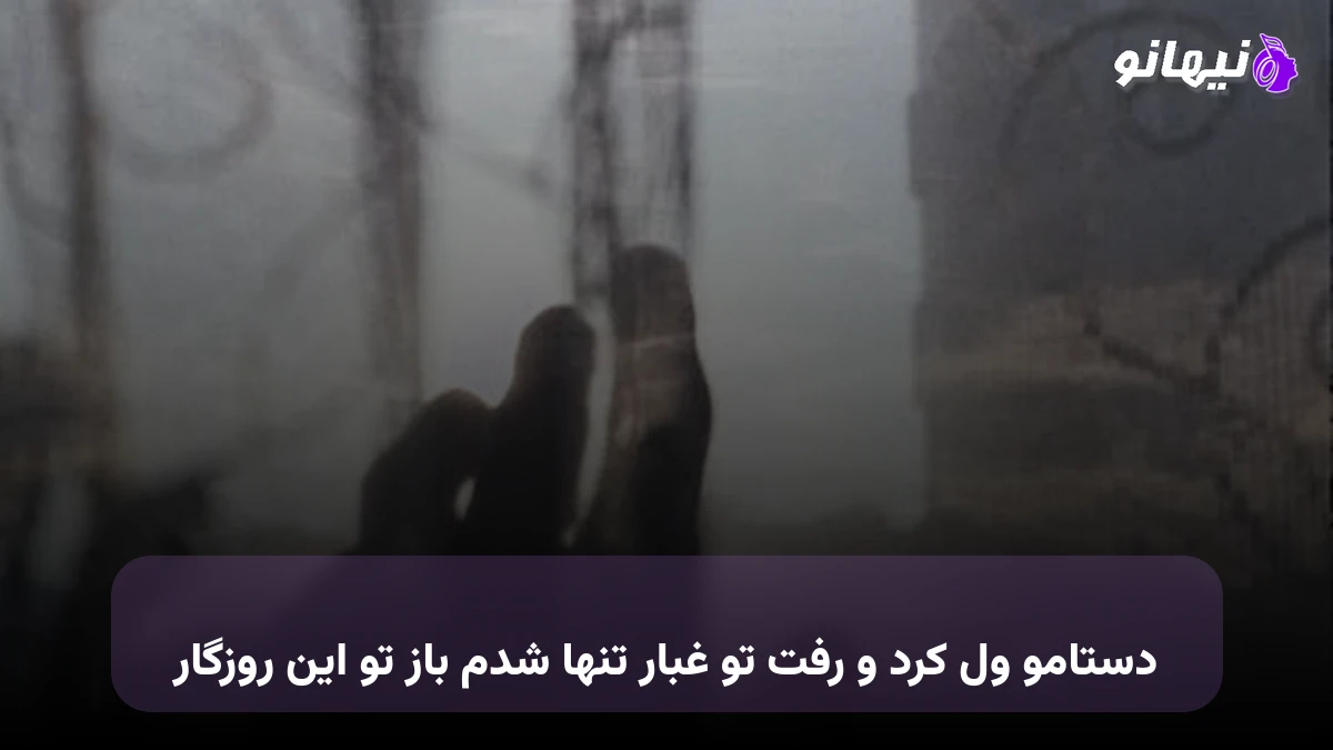 دانلود آهنگ دستامو ول کرد و رفت تو غبار تنها شدم باز تو این روزگار 
